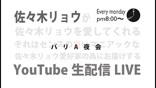 【バリA夜会#28】生配信LIVE 2021.6.28