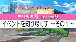 「アイドルマスター ミリオンライブ！ シアターデイズ」【ミリシタ塾】Lesson9『イベントを知り尽くす～その1～』