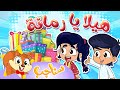 Sanajib - مرح سناجب | أغنية هيلا يا رمانة