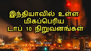 இந்தியாவில் உள்ள மிகப்பெரிய டாப் 10 நிறுவனங்கள் | Zio Tamil | Tamil Information