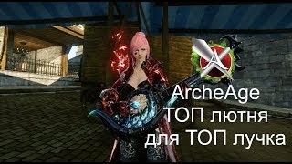 ArcheAge ТОП ДУДКА ДЛЯ ЛУКА!