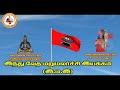 இந்து மதத்தின் மூலவர்கள் தமிழர்களே 19.10.2021