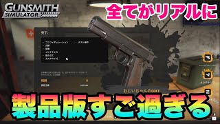 【ガンスミスシュミレーター】製品版がいい！よりリアルになった銃シュミレーターは最高！！