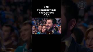 КВН Неадекватный нарушитель ПДД #shorts