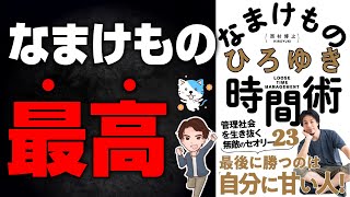 【衝撃】自分に甘すぎる人が勝ち組になる！ひろゆき流の最強時間術！「なまけもの時間術　管理社会を生き抜く無敵のセオリー23」ひろゆき