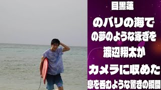 目黒蓮のバリの海での夢のような泳ぎを渡辺翔太がカメラに収めた、息を呑むような驚きの瞬間 |メメの物語