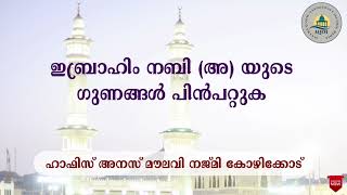 ഇബ്രാഹിം നബി (അ) യുടെ ഗുണങ്ങൾ പിൻപറ്റുക  -അനസ് മൗലവി നജ്മി  കോഴിക്കോട് #hajj #haram #ibrahim