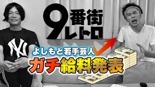 【9番街レトロ】20年5月分の給料発表【若手芸人ガチ給料シリーズ】