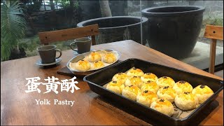 美感與美食的相遇 - 蛋黃酥  Encounter of Deliciousness and Beautiful View - Yolk Pastry