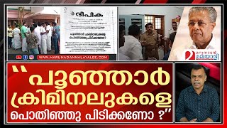 പൂഞ്ഞാറില്‍ സര്‍ക്കാരിന് ശക്തമായ താക്കീതായി ദീപികയുടെ മുഖപ്രസംഗം I Poonjar Issue