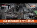 러시아 불법무기에 키이우 등 민간인 수백명 사망 연합뉴스tv yonhapnewstv