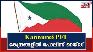 PFI Controversy | ഹർത്താൽ ദിനത്തിലെ ആക്രമണം; Kannurൽ Popular Front കേന്ദ്രങ്ങളിൽ പൊലീസ് റെയ്ഡ്