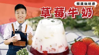 草莓牛奶|韓國IG打卡美食✨【MOMO愛喝吧】