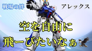 戦場の絆 アレックス もう好きな機体しか…乗らない！！！