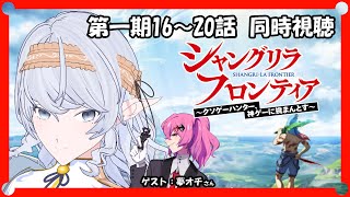 【 同時視聴 】シャングリラ・フロンティア 第一期（16～20話）【 淡月真珠 / Vtuber 】