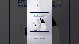 最新 #電波 真的 #無痛 !? #emface #菲斯波 #臉部保養 #緊緻拉提 #膠原蛋白  #無恢復期 一起來體驗吧!