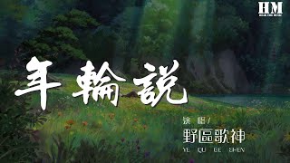 野區歌神 - 年輪說 (男版) (翻自 楊丞琳) 『一是嬰兒哭啼 二是學遊戲』【動態歌詞Lyrics】