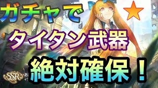 【タクトオーパス】タイタン音源楽装強すぎるので無課金強欲引きニキ！！次のガチャのことなんて知らないよっ！！