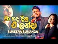 Suneera Sumanga | Pibidemi Obage| Official Music Video(Music by Darshana Wickramatunga)New Song 2021