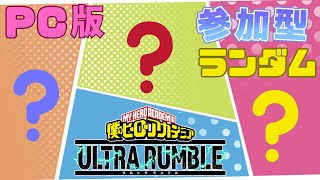 【ヒロアカUR】使用キャラランダムフリーマッチ【参加型：PC版：フリーマッチ】