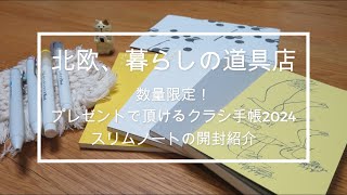 「北欧、暮らしの道具店」さんから数量限定プレゼント「クラシの手帳2024」