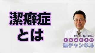 潔癖症とは【精神科医・樺沢紫苑】