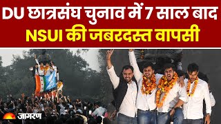 DUSU Election Result 2024:  डीयू में 7 साल बाद चुना गया NSUI का अध्यक्ष । Hindi News । Breaking