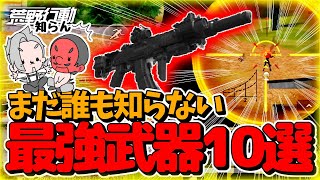 【荒野行動】95式が実は弱い！？最強武器ランキングTOP10