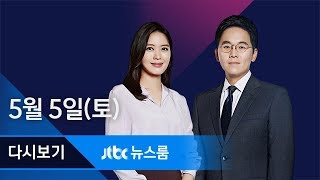 2018년 5월 5일 (토) 뉴스룸 다시보기 - 북·미 회담 앞서 22일 한·미 정상회담