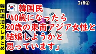 韓国民「40歳になったら20歳の東南アジアの女性と結婚しようかと思っています」【ニュース･スレまとめ･海外の反応･韓国の反応】