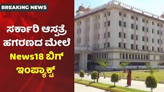 Gundlupet ಸರ್ಕಾರಿ ಆಸ್ಪತ್ರೆ ಹೊರಗುತ್ತಿಗೆ ಪ್ರಕರಣ; News18 ವರದಿ ತೋರಿಸಿ ಅಕ್ರಮದ ವಿರುದ್ಧ ಆಕ್ರೋಶ