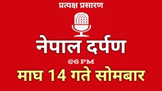 Nepal Darpan | नेपाल दर्पण | माघ 14 गते सोमवार | 27 December Monday | Nepal Darpan today live