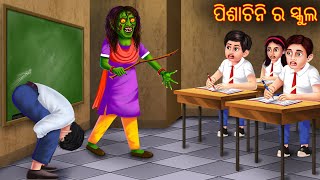 ପିଶାଚିନି ର ସ୍କୁଲ | Pishachini Ra School | Odia Stories | Odia Horror Comedy | Odia Gapa Aaima Kahani