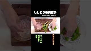 #shorts 【ししとうの肉詰め】冷めても肉汁じゅわ／種なんて取らなくていい／小麦粉なんて振らなくていい／本編概要欄に材料の記載あり#ししとうの肉詰め#ピーマンの肉詰め#ししとう#肉汁#ジューシー