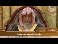 حكم مس المصحف بدون طهارة الشيخ صالح الفوزان