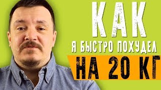 Легкий способ сбросить вес. КАК Я ПОХУДЕЛ НА 20 КГ