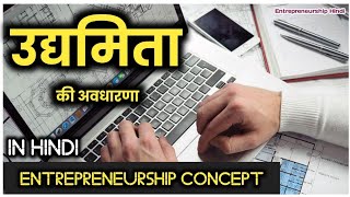 उद्यमिता की अवधारणा किसे कहते हैं ? Concept of Entrepreneurship in Hindi। Udyamita ki Avdharna ।