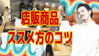 【美容師　店販売り方】美容室での店販方法のコツ。マーケティング動画