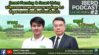 Smart Farming \u0026 Smart Living นวัตกรรมการเกษตรและอาหารแห่งยุค 4.0 ที่อุตสาหกรรมไทยต้องปรับเปลี่ยนเร็ว