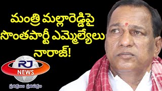 మంత్రి మల్లారెడ్డిపై సొంతపార్టీ ఎమ్మెల్యేలు నారాజ్‌! || rj news telugu