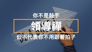 領導禪 - 你不是鼓手,但不代表你不用跟著拍子