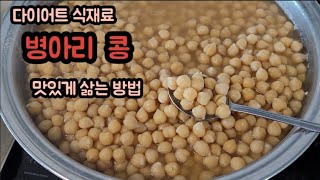 고단백 다이어트 식재료 병아리콩 맛있게 삶는법