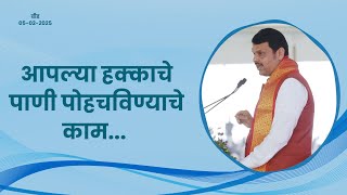 Marathwada | मराठवाड्यातील कानाकोपऱ्यात पाणी पोहचविण्याचे काम करणार | बीड | #DevendraFadnavis