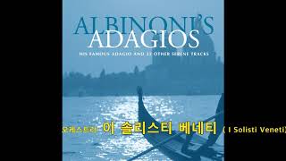 알비노니 아다지오 (Albinoni: Adagio in D minor)