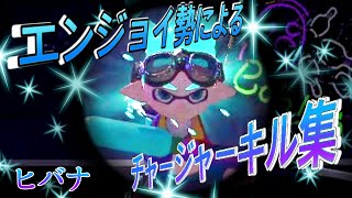 【Splatoon2】エンジョイ勢によるチャージャーキル集×ヒバナ〘kill collect〙【音ハメあり】