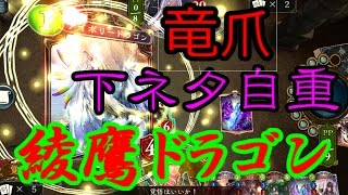 【Shadowverse】竜爪の首飾り＝ア〇ルビーズ　part4【ゆっくり実況】