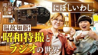 【にぼしいわし×昭和喫茶】高感度ラジオ・ベリカード… 昭和のお宝を発見！【片っ端から喫茶店】