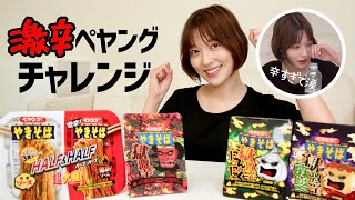 【初挑戦】まさかの助っ人も？？人気シリーズ激辛のペヤングを食べ比べチャレンジしてみました😡🔥