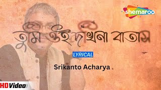 তুমি ওই দখিনা বাতাস | Lyrical Song | Srikanto Acharya | Rupankar | Ami Khola Janala | Shemaroo Music