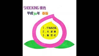 大泥棒/SHOCKING桃色